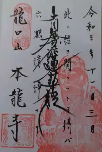 日蓮宗龍口山本龍寺(神奈川県)