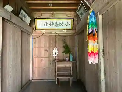 小比叡神社(新潟県)