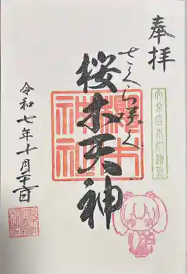 櫻木神社の御朱印