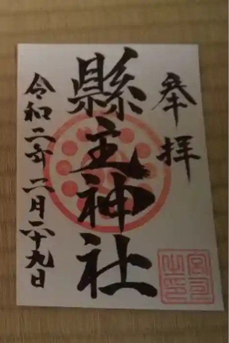 縣主神社の御朱印