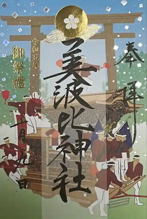 大鳥美波比神社(大鳥大社境内摂社)(大阪府)