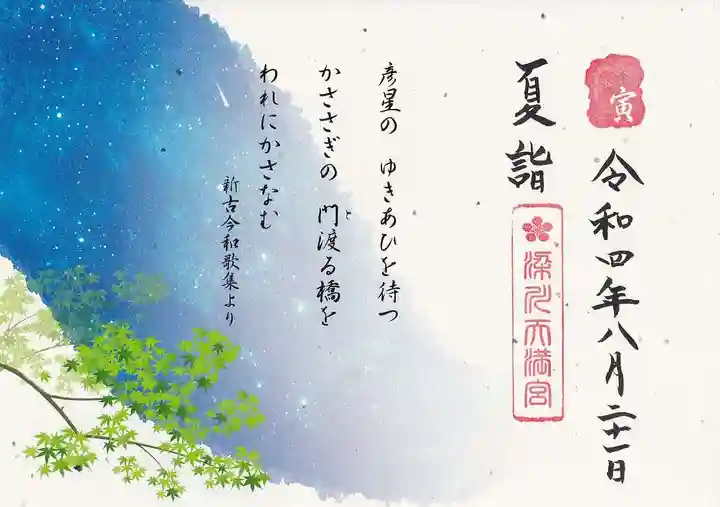 梁川天神社の御朱印