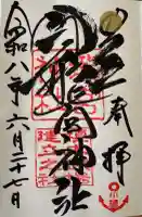 龍宮神社の御朱印