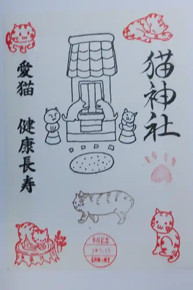 遠野郷八幡宮の御朱印