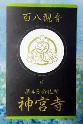 神宮寺の御朱印