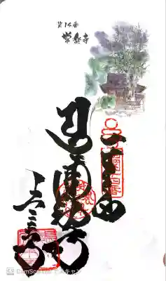 常楽寺の御朱印