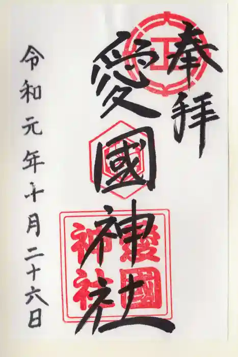 愛國神社の御朱印