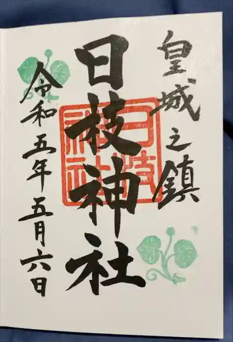 日枝神社の御朱印