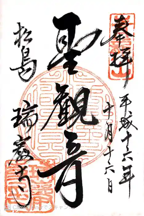 瑞巌寺の御朱印