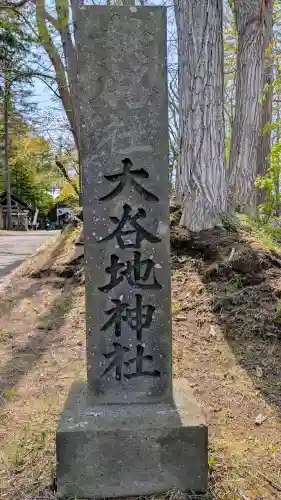 大谷地神社の{uncategorized: "未分類", other: "その他", undefined: "問題あり", building: "その他建物", grave: "お墓", sacred_gate: "鳥居", guardian: "狛犬", statue: "像", buddha: "仏像", history: "歴史", nature: "自然", garden: "庭園", animal: "動物", pagoda: "塔", temizu: "手水舎", mountain_gate: "山門・神門", sanctuary: "本殿・本堂", subordinate: "末社・摂社", art: "芸術", scenery: "景色", jizo: "地蔵", ema: "絵馬", goshuin: "御朱印", omikuji: "おみくじ", items: "授与品その他", amulet: "お守り", goshuincho: "御朱印帳", eats: "食事", festival: "お祭り", votive_dance: "神楽", shichigosan: "七五三参", wedding: "結婚式", experience: "体験その他", initially: "初詣", around: "周辺", anti_infection: "感染症対策"}