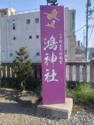 鴻神社(埼玉県)