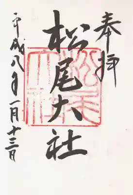 松尾大社(京都府)