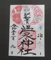 温泉神社〜いわき湯本温泉〜の御朱印