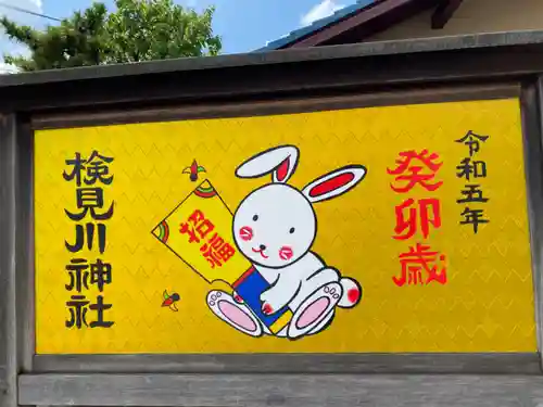 検見川神社のその他建物