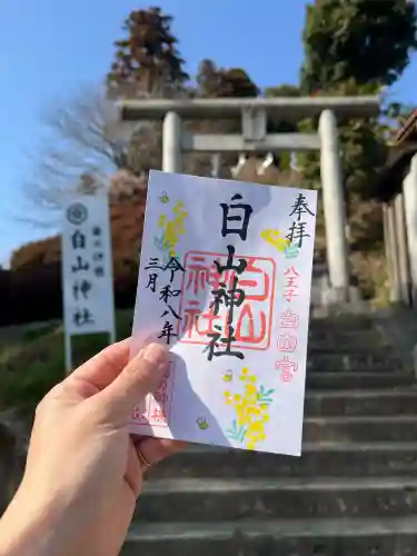 白山神社の御朱印