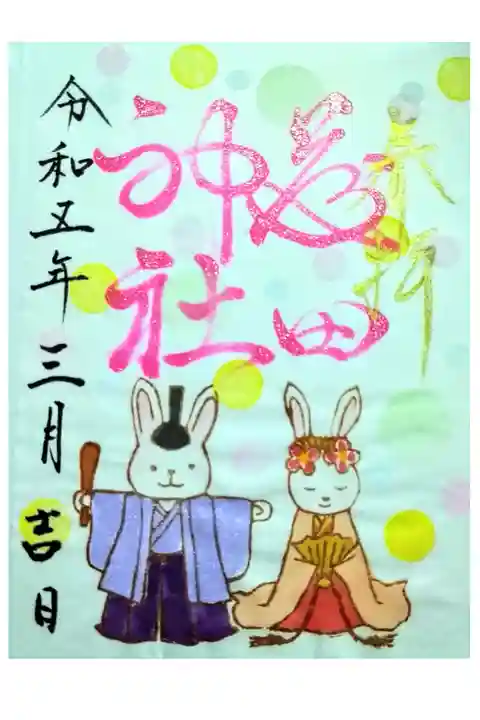 【令和五年四月二十四日参拝】藤田神社 三月のひな祭り御朱印🐰🎎🐰
