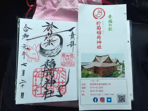於菊稲荷神社の授与品その他