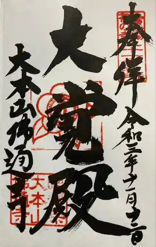 佛通寺の御朱印