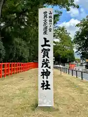 賀茂別雷神社（上賀茂神社）(京都府)