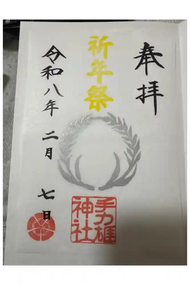 手力雄神社の御朱印