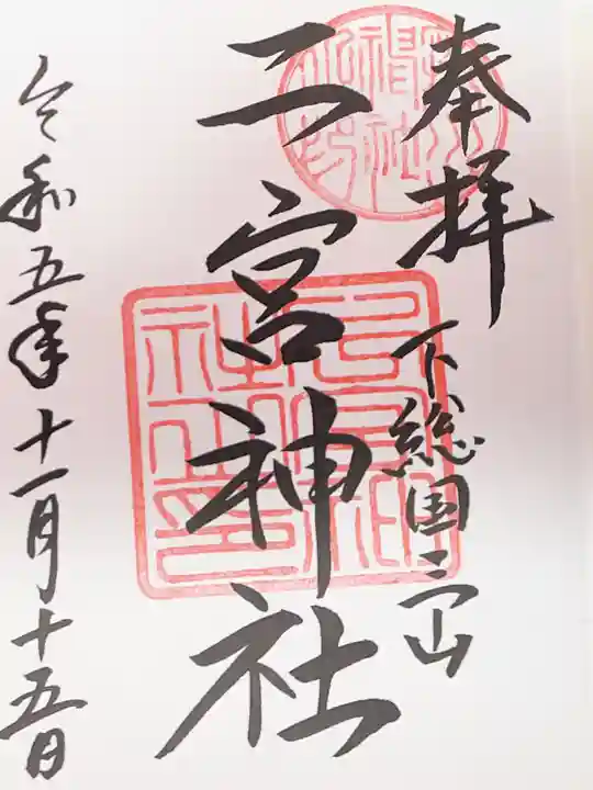 下総国三山 二宮神社の御朱印
