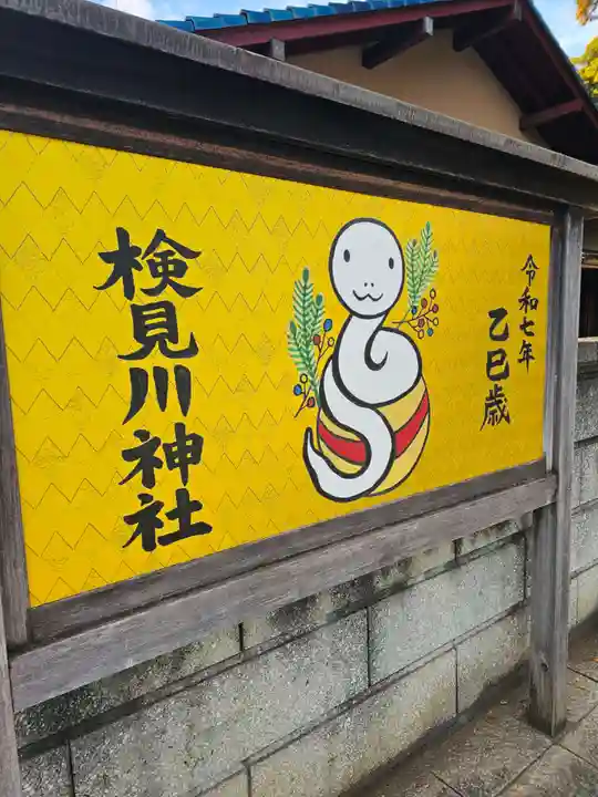 検見川神社(千葉県)