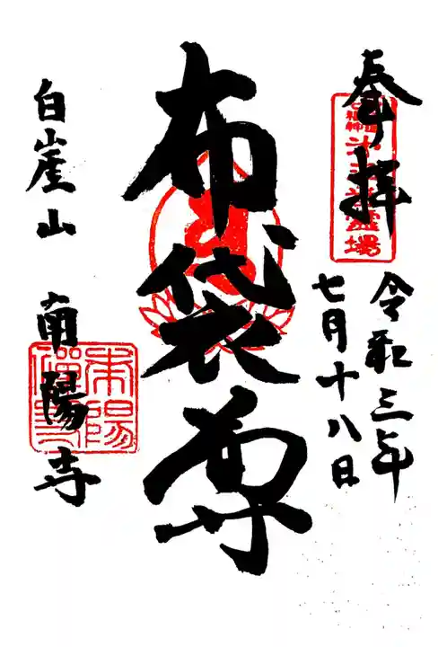南陽寺の御朱印