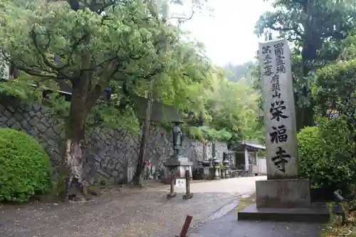 栄福寺のその他建物