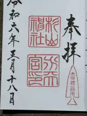 太田杉山神社・横濱水天宮(神奈川県)