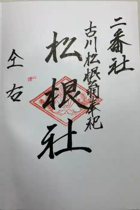 佐嘉神社・松原神社の御朱印