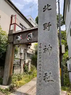 牛天神北野神社のその他建物