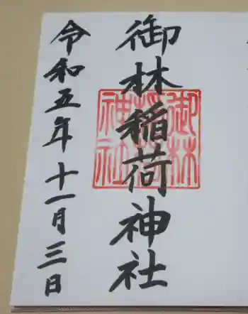 御林稲荷神社の御朱印 2023年11月