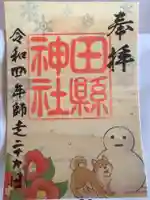 田縣神社の御朱印