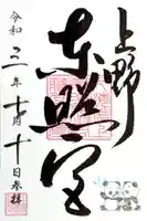上野東照宮の御朱印