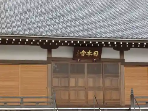 日本寺(千葉県)