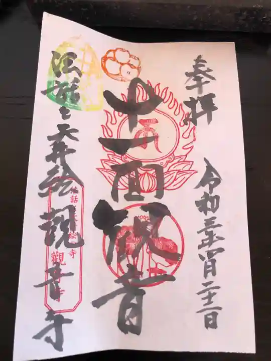 法話と天井絵の寺 観音寺の御朱印