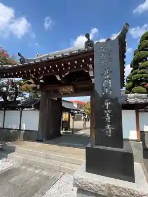 平等寺(埼玉県)