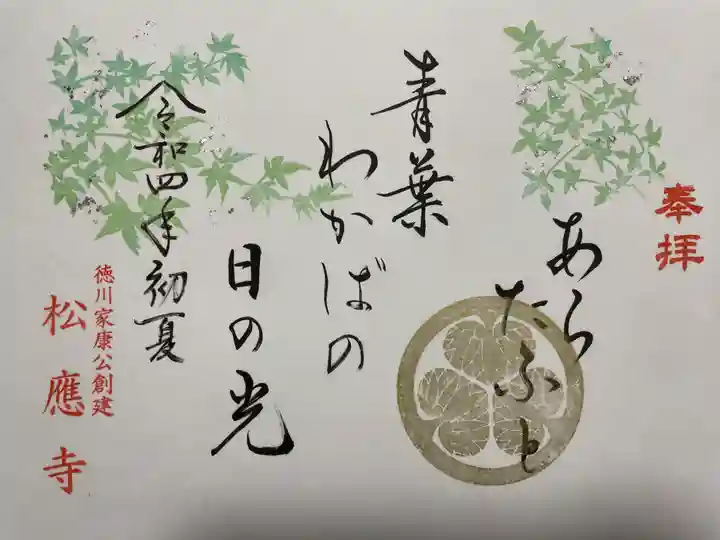松應寺の御朱印