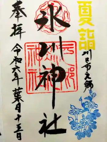 元郷氷川神社の御朱印 2024年08月