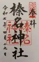 榛名神社の御朱印