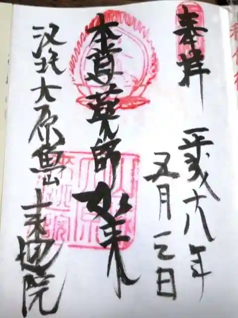 上ノ院本坊 来迎院の御朱印