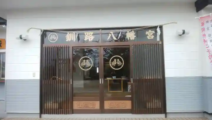 釧路八幡宮のその他建物