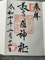 警固神社の御朱印