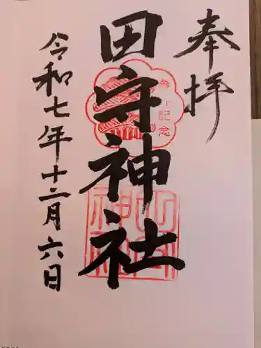 田守神社(大阪府)