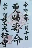 大行寺の御朱印