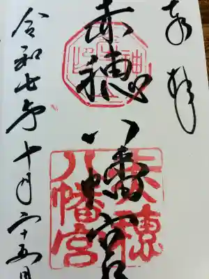 赤穂八幡宮の{uncategorized: "未分類", other: "その他", undefined: "問題あり", building: "その他建物", grave: "お墓", sacred_gate: "鳥居", guardian: "狛犬", statue: "像", buddha: "仏像", history: "歴史", nature: "自然", garden: "庭園", animal: "動物", pagoda: "塔", temizu: "手水舎", mountain_gate: "山門・神門", sanctuary: "本殿・本堂", subordinate: "末社・摂社", art: "芸術", scenery: "景色", jizo: "地蔵", ema: "絵馬", goshuin: "御朱印", omikuji: "おみくじ", items: "授与品その他", amulet: "お守り", goshuincho: "御朱印帳", eats: "食事", festival: "お祭り", votive_dance: "神楽", shichigosan: "七五三参", wedding: "結婚式", experience: "体験その他", initially: "初詣", around: "周辺", anti_infection: "感染症対策"}