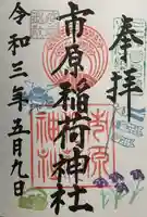 市原稲荷神社の御朱印