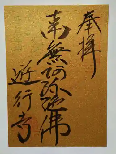時宗総本山 遊行寺（正式：清浄光寺）の御朱印