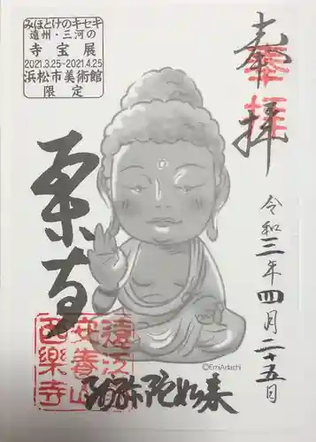 西樂寺の御朱印