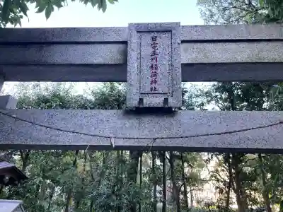 日電玉川稲荷神社(神奈川県)